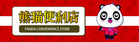 熊猫便利店