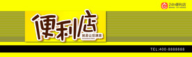 24小时便利店门头