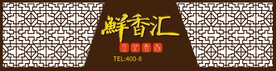 鲜香汇门头
