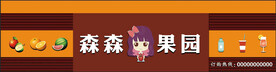 森森果园门头