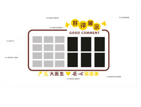 好评墙
