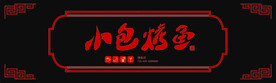 小包烤鱼门头