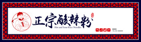 正宗酸辣粉门头