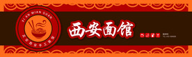 西安面馆门头