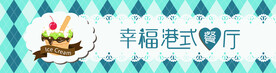 幸福港式餐厅门头