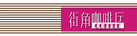 街角咖啡厅门头