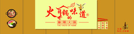 火锅的味道门头