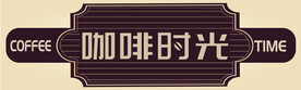咖啡时光门头