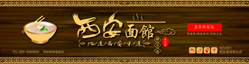 西安面馆门头