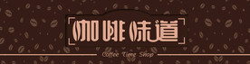咖啡味道门头
