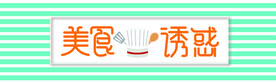美食诱惑
