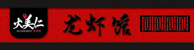 龙虾馆门头