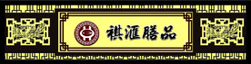 祺汇膳品门头