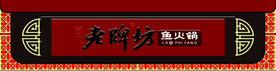 老牌坊鱼火锅门头