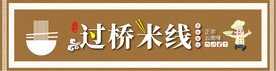 过桥米线门头
