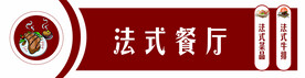 法式餐厅门头