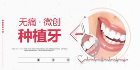 种植牙海报