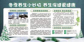 冬季养生展板图片