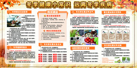 冬季健康教育宣传栏