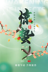 惊蛰24节气