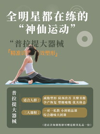 美容健身普拉提塑性海报