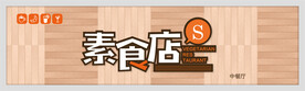 素食店门头