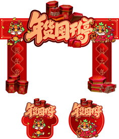 年货囤不停美陈