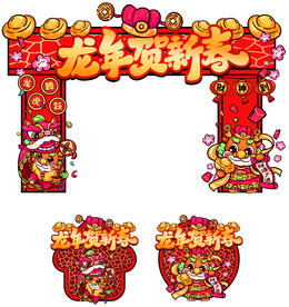 龙年贺新春美陈