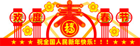 欢度春节美陈