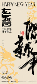 时尚大气书法龙年贺岁海报