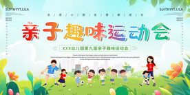 亲子运动会