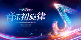 音乐会展板