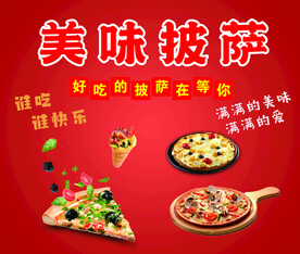 披萨宣传