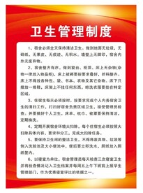 卫生管理制度
