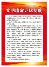 文明寝室评比制度