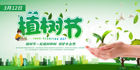 植树节展板