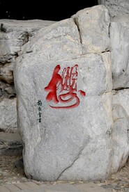 石头题字