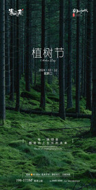 地产植树节海报