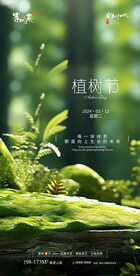 地产植树节海报