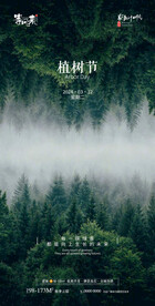 地产植树节海报