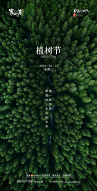 地产植树节海报