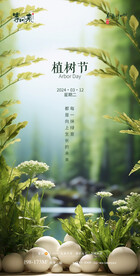 地产植树节海报