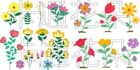 卡通花朵 