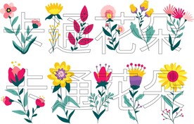 卡通花朵 花朵插画