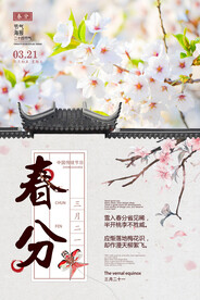 春分海报
