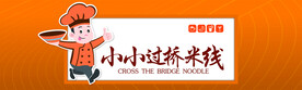 小小过桥米线门头