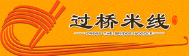 过桥米线门头