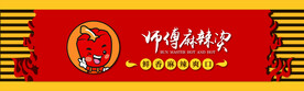 师傅麻辣烫门头