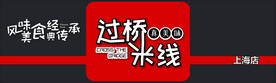 过桥米线门头