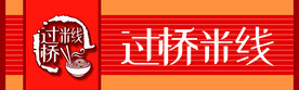 过桥米线门头 
